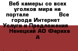 Веб-камеры со всех уголков мира на портале «World-cam» - Все города Интернет » Услуги и Предложения   . Ненецкий АО,Фариха д.